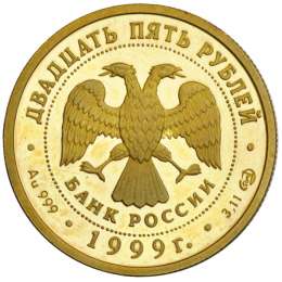 Монета 25 рублей 1999 СПМД муляж