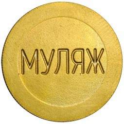 Монета 25 рублей 1999 СПМД муляж