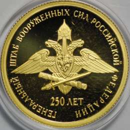 Монета 50 рублей 2013 СПМД Генеральный штаб Вооруженных сил Российской Федерации 250 лет