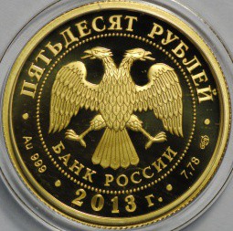 Монета 50 рублей 2013 СПМД Генеральный штаб Вооруженных сил Российской Федерации 250 лет