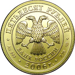 Монета 50 рублей 2006 СПМД Георгий Победоносец