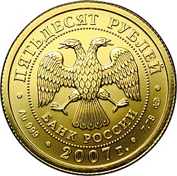 Монета 50 рублей 2007 СПМД Георгий Победоносец