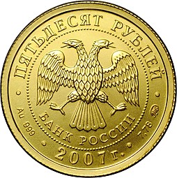 Монета 50 рублей 2007 ММД Георгий Победоносец