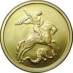 Монета 50 рублей 2009 ММД Георгий Победоносец