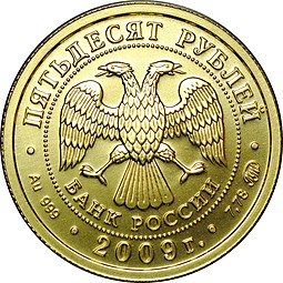 Монета 50 рублей 2009 ММД Георгий Победоносец