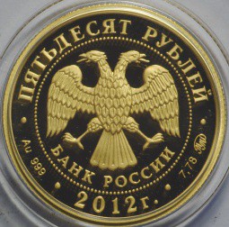 Монета 50 рублей 2012 ММД Георгий Победоносец PROOF