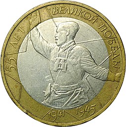 Монета 10 рублей 2000 ММД 55 лет Победы (Политрук)