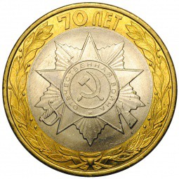 Монета 10 рублей 2015 СПМД Эмблема празднования 70-летия победы в Великой Отечественной войне