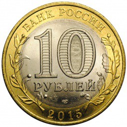 Монета 10 рублей 2015 СПМД Эмблема празднования 70-летия победы в Великой Отечественной войне