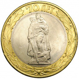 Монета 10 рублей 2015 СПМД Освобождение мира от фашизма