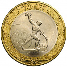Монета 10 рублей 2015 СПМД Окончание Второй мировой войны