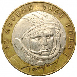 Монета 10 рублей 2001 СПМД Гагарин 12 апреля 1961