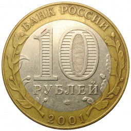 Монета 10 рублей 2001 СПМД Гагарин 12 апреля 1961