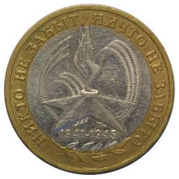 Монета 10 рублей 2005 ММД 60 лет Победы (Никто не забыт, Ничто не забыто)