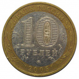 Монета 10 рублей 2005 ММД 60 лет Победы (Никто не забыт, Ничто не забыто)
