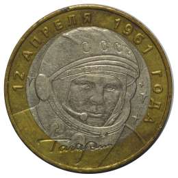 Монета 10 рублей 2001 ММД Гагарин 12 апреля 1961