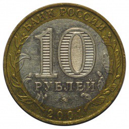 Монета 10 рублей 2001 ММД Гагарин 12 апреля 1961