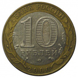 Монета 10 рублей 2000 СПМД 55 лет Победы (Политрук)