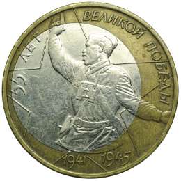 Монета 10 рублей 2000 ММД 55 лет Победы (Политрук) брак смещение вставки