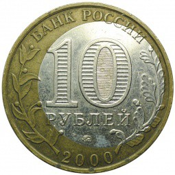 Монета 10 рублей 2000 ММД 55 лет Победы (Политрук) брак смещение вставки