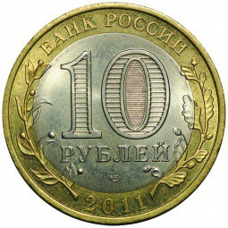 Монета 10 рублей 2011 СПМД Соликамск без гуртовой надписи