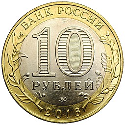 Монета 10 рублей 2016 ММД Зубцов