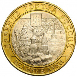 Монета 10 рублей 2016 ММД Великие Луки