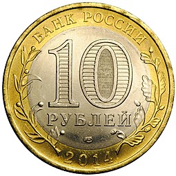 Монета 10 рублей 2014 СПМД Нерехта