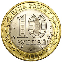 Монета 10 рублей 2012 СПМД Белозерск
