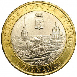 Монета 10 рублей 2011 СПМД Соликамск