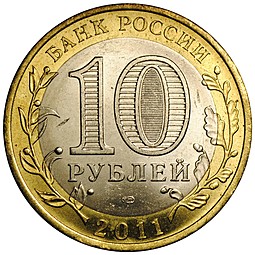 Монета 10 рублей 2011 СПМД Елец