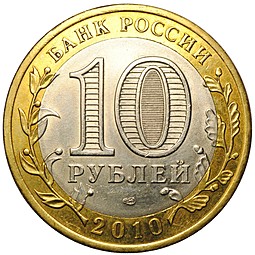 Монета 10 рублей 2010 СПМД Брянск