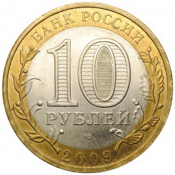 Монета 10 рублей 2009 СПМД Калуга