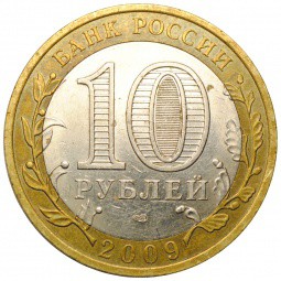Монета 10 рублей 2009 СПМД Галич
