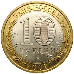 Монета 10 рублей 2009 СПМД Выборг