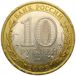 Монета 10 рублей 2009 СПМД Великий Новгород