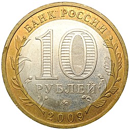 Монета 10 рублей 2009 ММД Галич