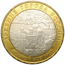 Монета 10 рублей 2009 ММД Великий Новгород