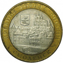 Монета 10 рублей 2008 СПМД Смоленск
