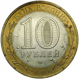 Монета 10 рублей 2008 СПМД Смоленск