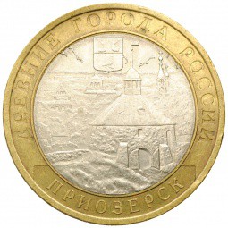 Монета 10 рублей 2008 СПМД Приозерск