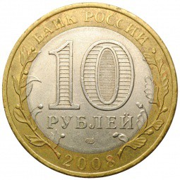 Монета 10 рублей 2008 СПМД Приозерск