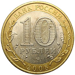 Монета 10 рублей 2008 СПМД Азов
