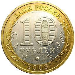Монета 10 рублей 2008 ММД Приозерск