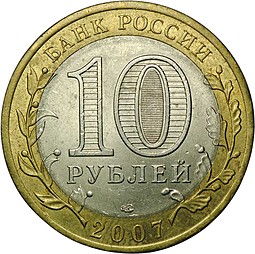 Монета 10 рублей 2007 СПМД Вологда