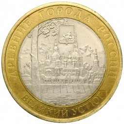 Монета 10 рублей 2007 СПМД Великий Устюг