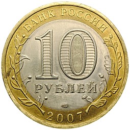 Монета 10 рублей 2007 СПМД Великий Устюг