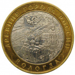 Монета 10 рублей 2007 ММД Вологда