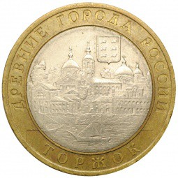 Монета 10 рублей 2006 СПМД Торжок