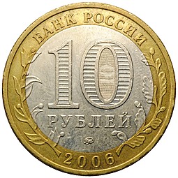 Монета 10 рублей 2006 ММД Каргополь